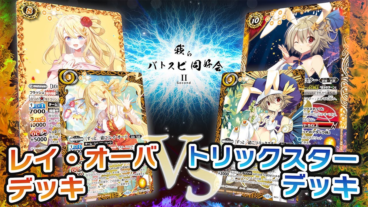 【我らバトスピ同好会Ⅱ】#71 レイ・オーバデッキVSトリックスターデッキ！