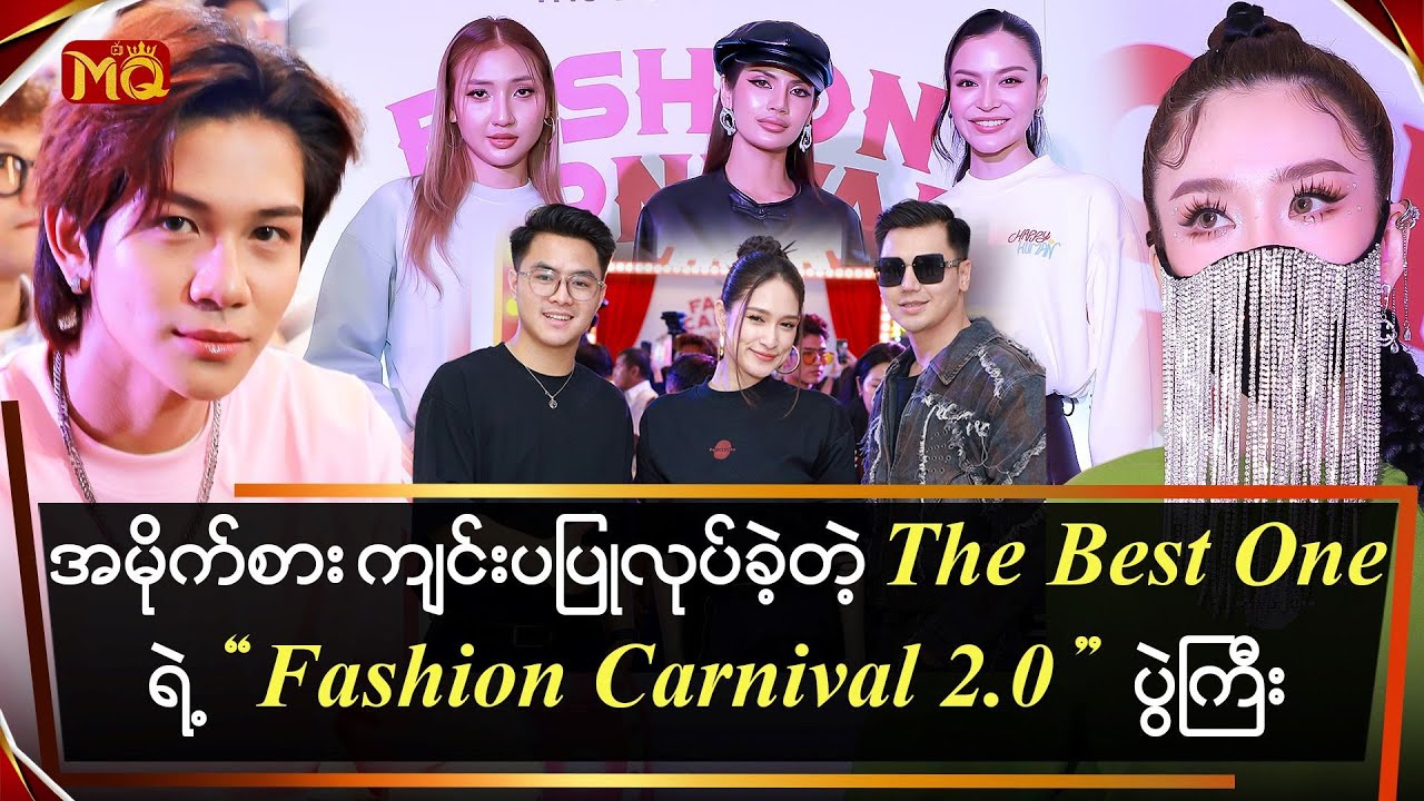 အနုပညာရှင်များစွာနဲ့ အမိုက်စားပြုလုပ်ခဲ့တဲ့𝐓𝐡𝐞 𝐁𝐞𝐬𝐭 𝐎𝐧𝐞 ရဲ့ 𝐅𝐚𝐬𝐡𝐢𝐨𝐧 𝐂𝐚𝐫𝐧𝐢𝐯𝐚𝐥 𝟐.𝟎 ပွဲကြီး