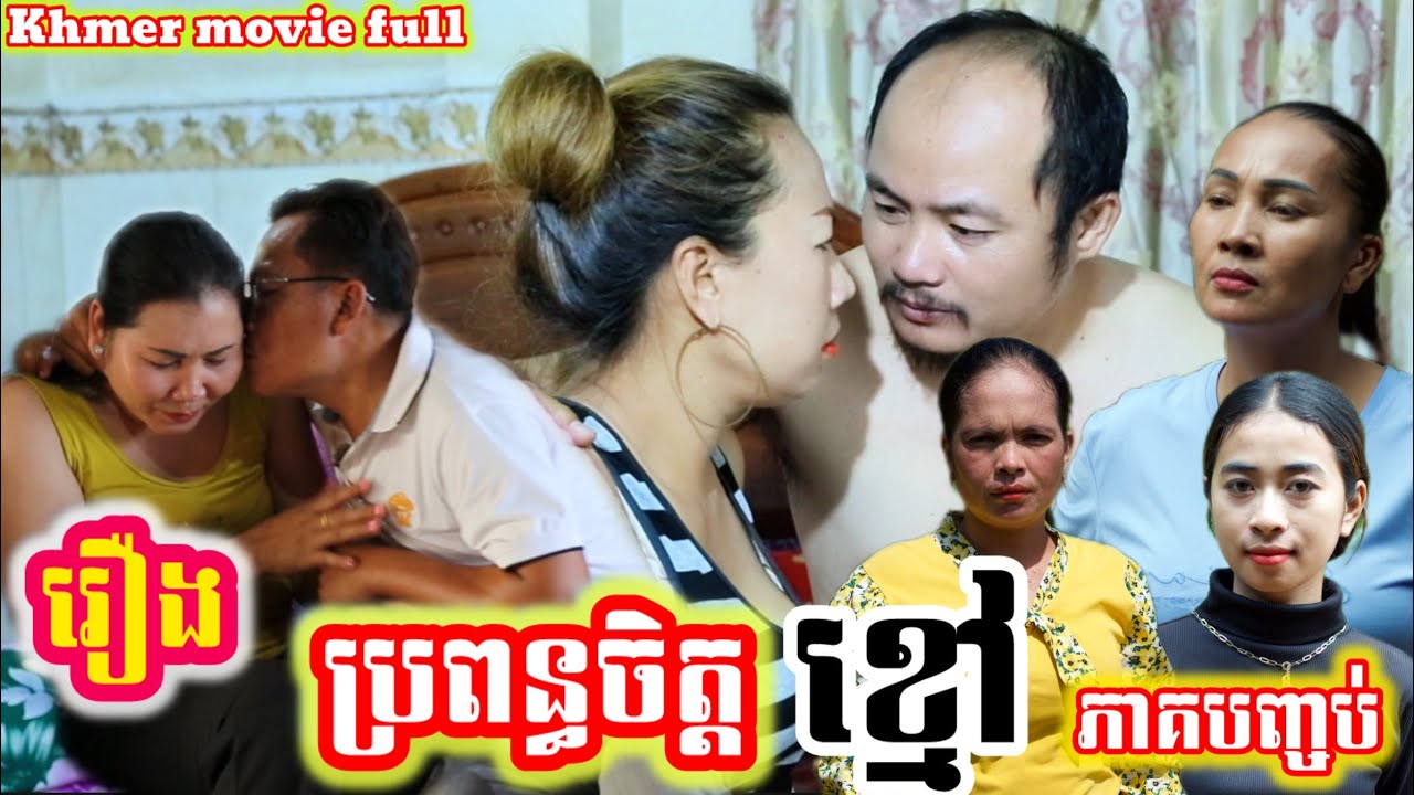 រឿង ប្រពន្ធចិត្តខ្មៅ Khmer movie full The Black-Hearted Wife Ending episode