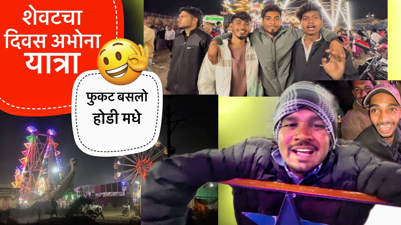 😀😁 फुकट बसलो भो आज पाळण्यात😆🤣 शेवटचा दिवस अभोना यात्रा २०२६ 🤣 #comedy #funny #abhona #gavthi #kokna 