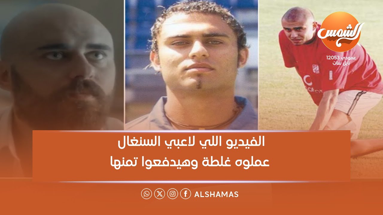 أحمد صلاح حسني" داعمًا للفراعنة: الفيديو اللي لاعبي السنغال عملوه غلطة وهيدفعوا تمنها 🇪🇬⚡
