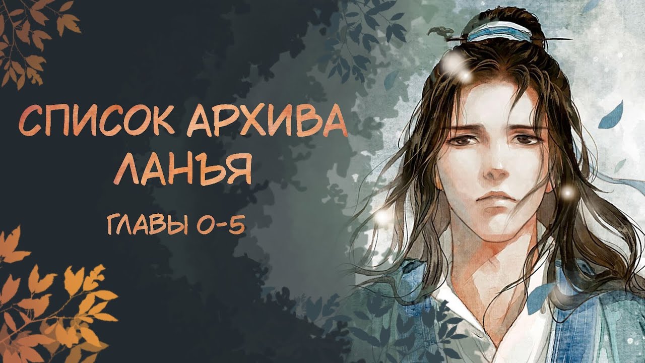 Список архива Ланъя. Озвучка маньхуа. Главы 0-5