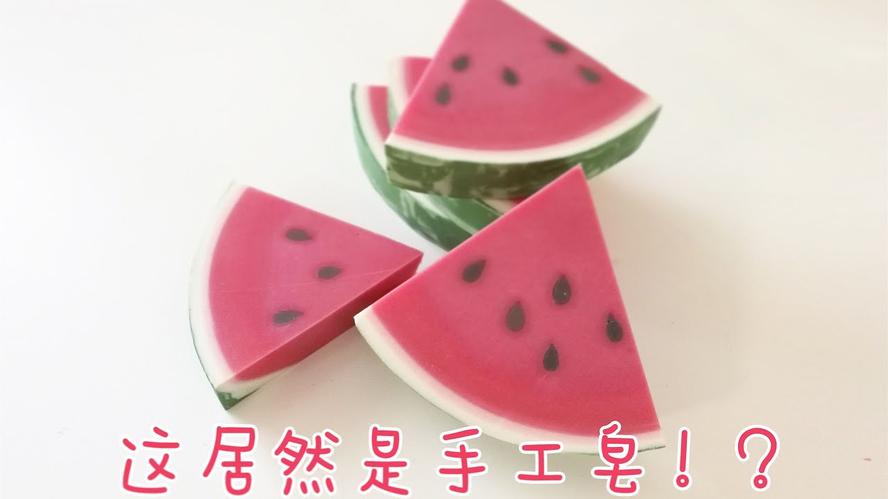 🍉以假亂真的西瓜皂，製作方法超簡單【xinsoap】