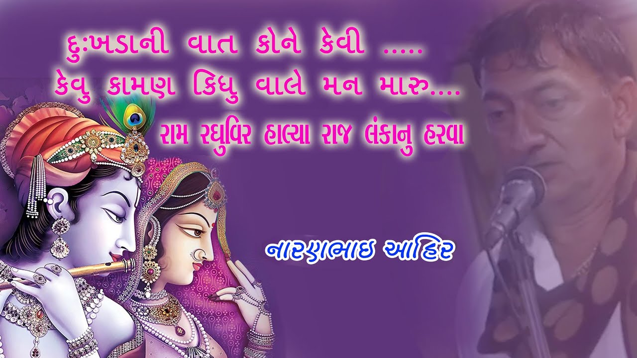 RAM RAGHUVIR HALYA  ||  KIRTAN || NARANBHAI AHIR ||
