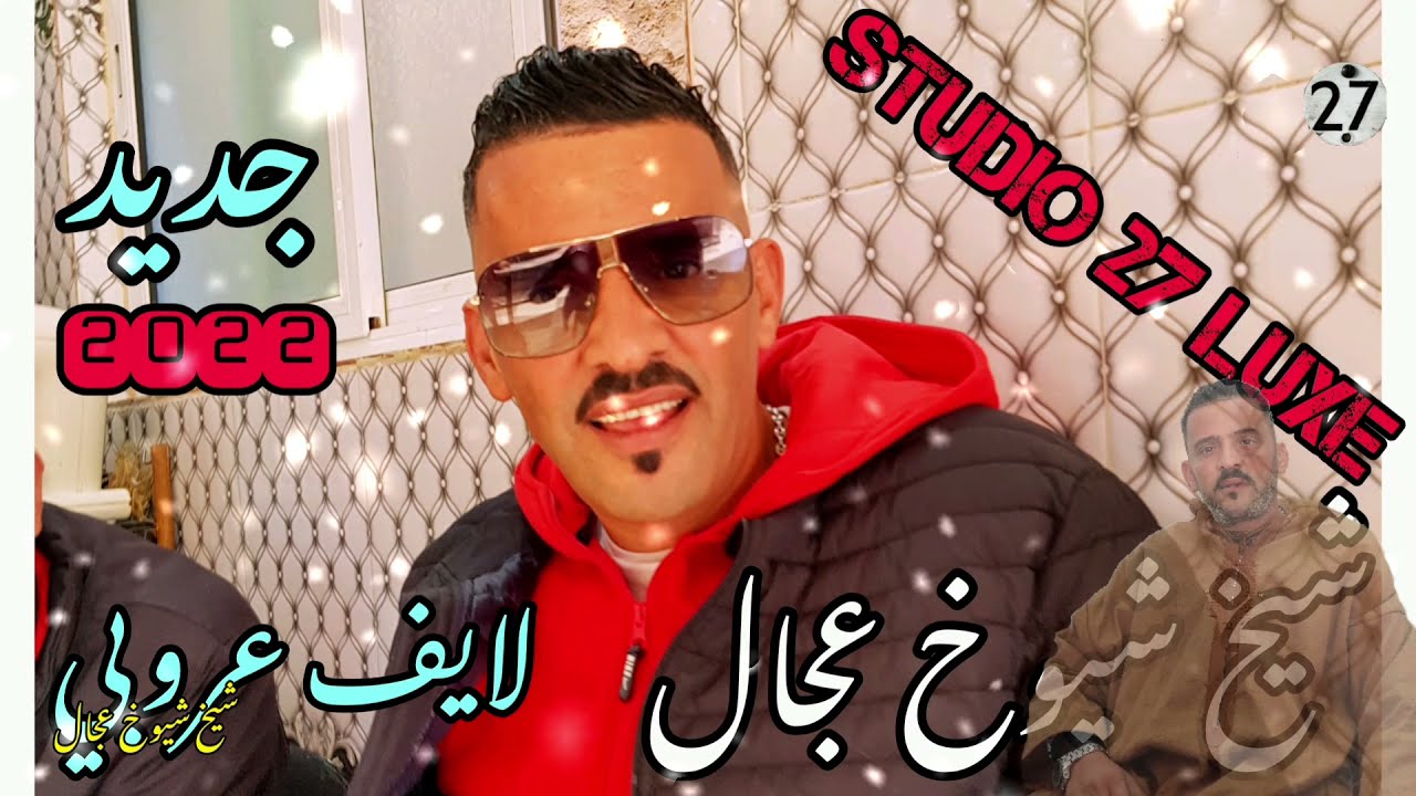 Jdid Cheb Adjel-2022- زوجوه هداك العاقل- Avec Arbi Rikoss شيخ العجال