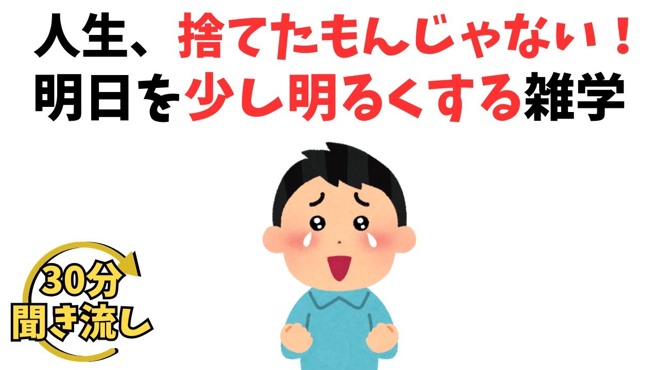 【聞き流し30分】明日から少し人生が楽しくなる雑学【総集編】