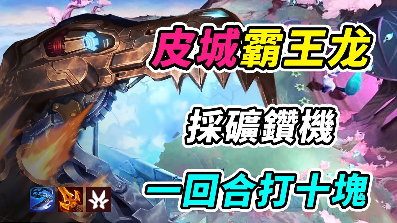 皮爾託福兩星機械暴龍🦖，採礦鑽機，一回合打了十塊錢！     | 英雄聯盟傳奇/云顶之弈/聯盟戰棋/TFT SE16[紅蓮]
