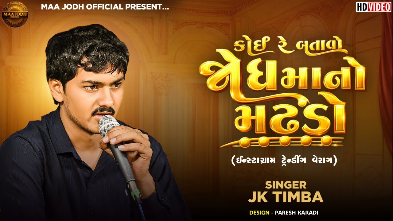કોઈ રે બતાવો જોધ માનો મઢડો - જે.કે.ટીંબા | JK TIMBA TRENDING SONG 2026 | JK TIMBA NEW VERAG 2026