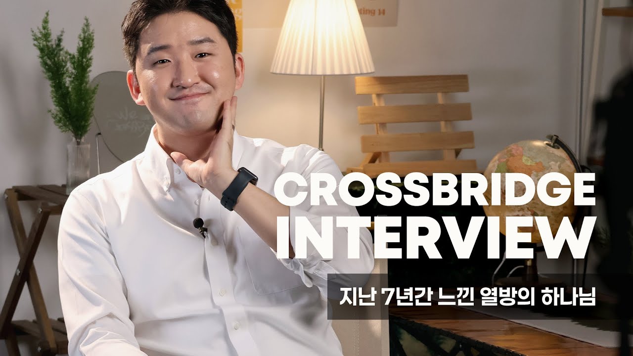 CrossBridge Interview : 지난 7년의 시간들