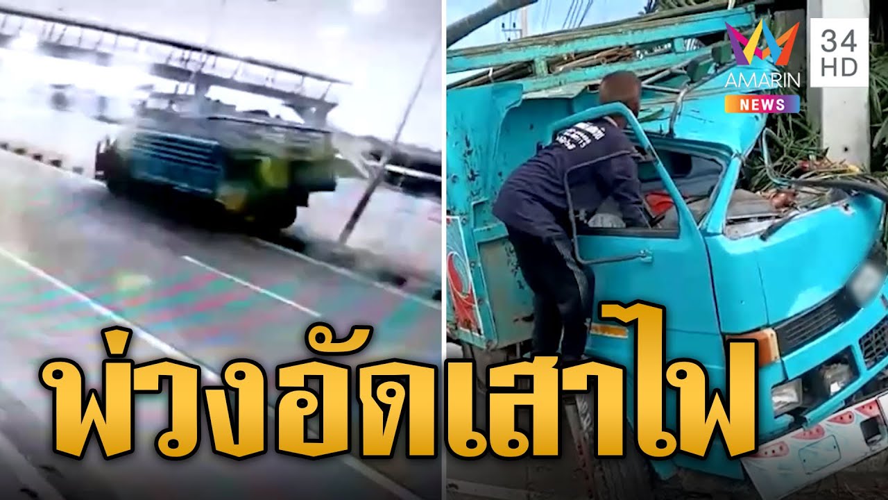พ่วง 18 ล้อขับปาด 6 ล้อเสียหลักอัดเสาไฟ | ข่าวอรุณอมรินทร์ | 22/10/67