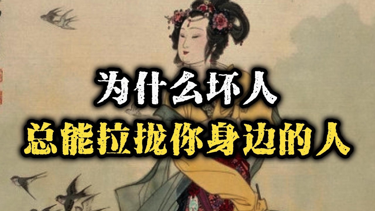 为什么坏人总能拉拢你身边的人？这3招操控术很少有人看懂~ #人际关系 #认知觉醒 #强者思维 #处世智慧 #情商 #智慧