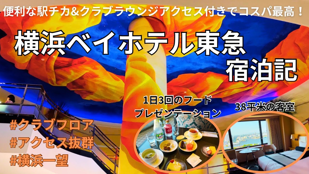 【横浜みなとみらい】横浜のおすすめホテル！駅チカ&クラブラウンジアクセス付きでコスパ抜群♪【横浜ベイホテル東急】