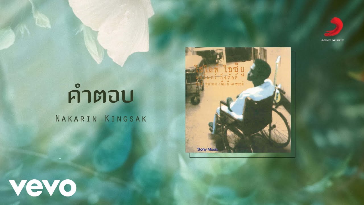 Nakarin Kingsak - คำตอบ [Live Version] (Official Lyric Video)