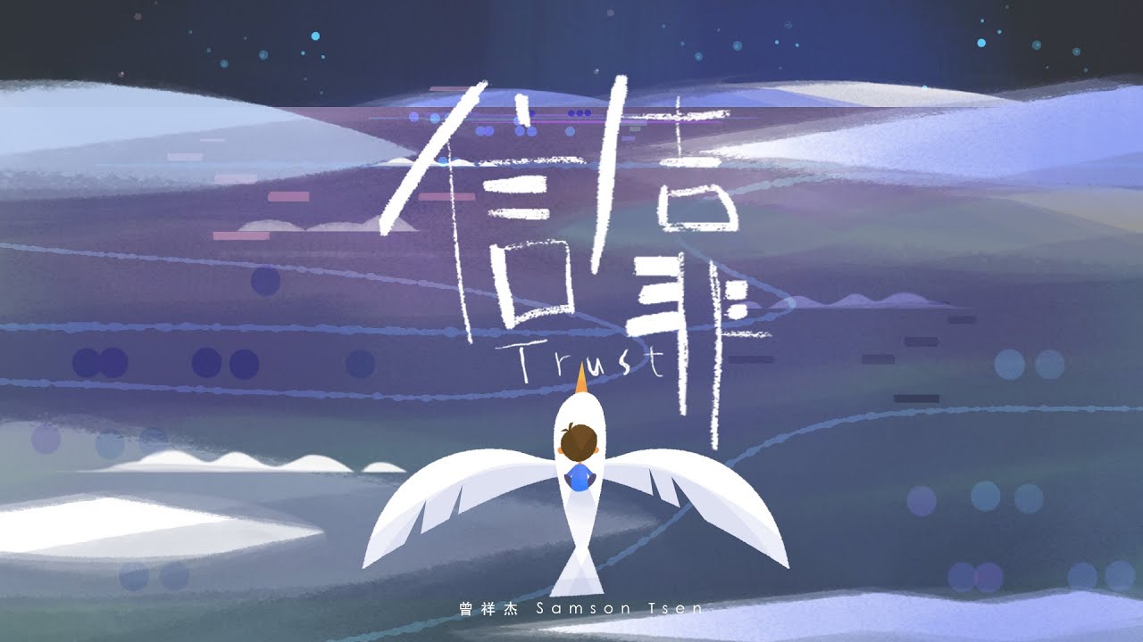 信靠 Trust | 动态歌词 Lyrics Video | By Samson Tsen 曾祥杰
