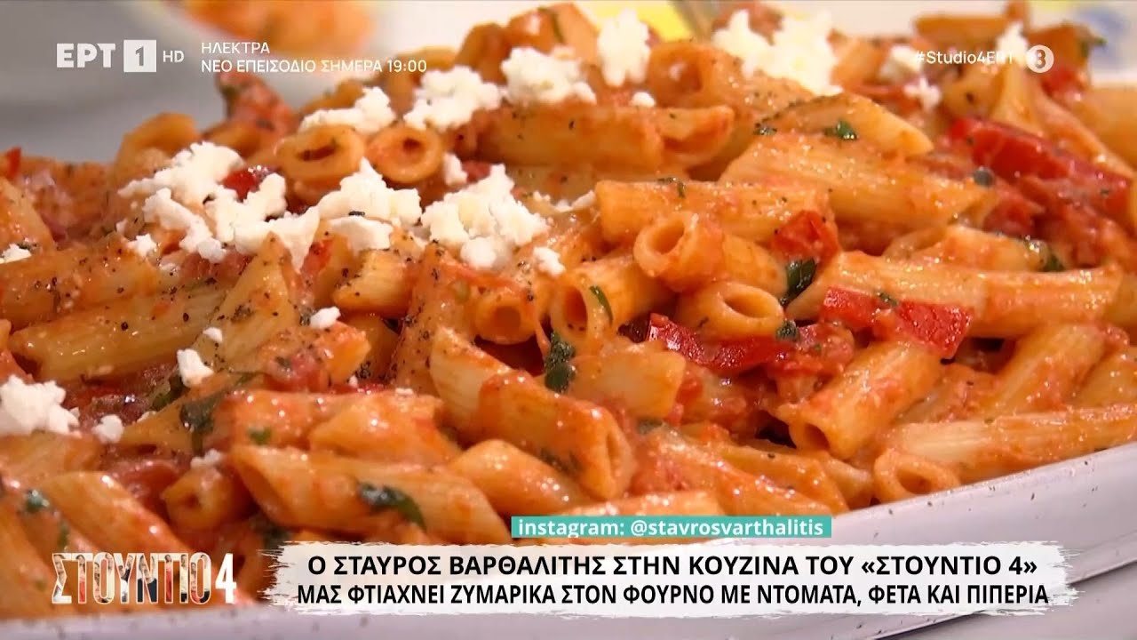 Ζυμαρικά στον φούρνο με ντομάτα, φέτα και πιπεριά | Σταύρος Βαρθαλίτης