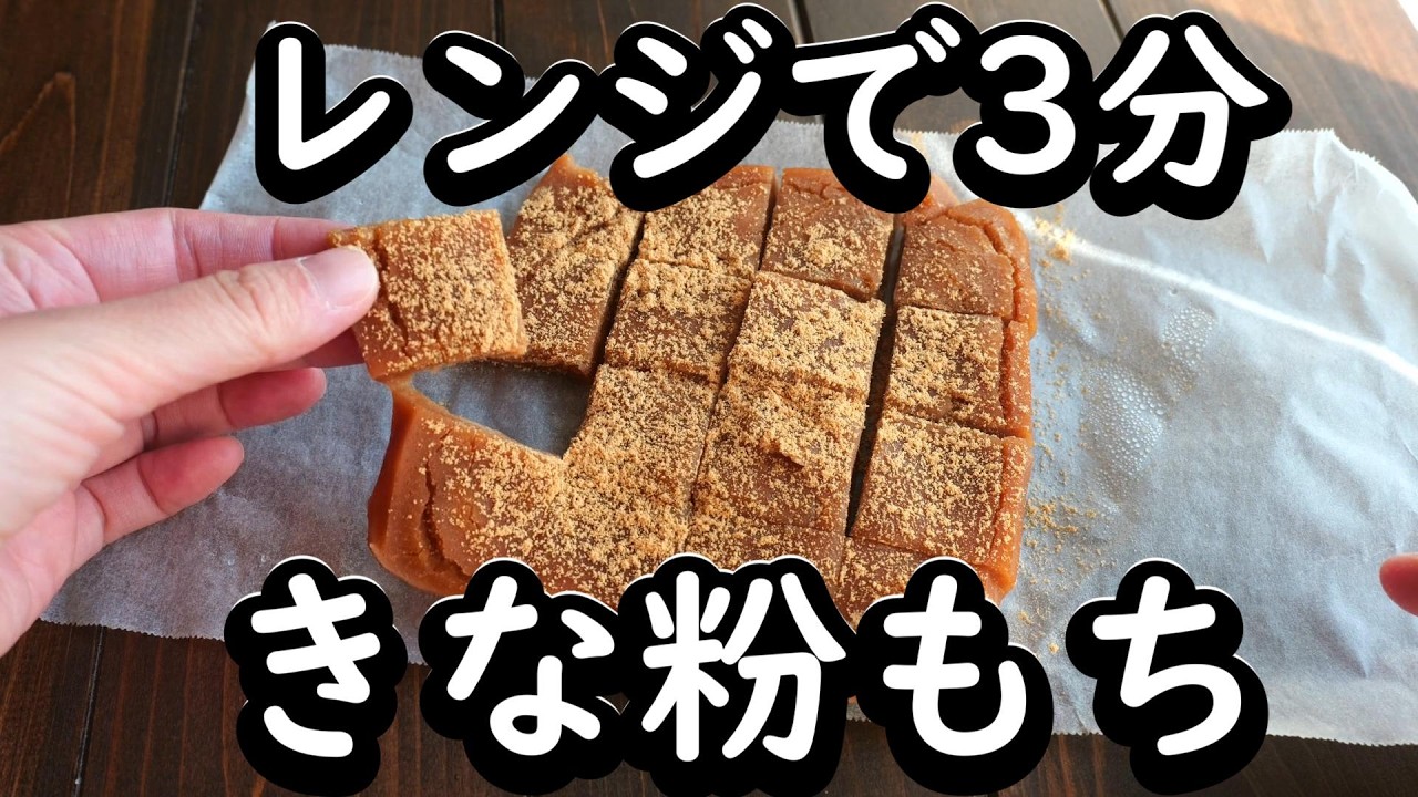 混ぜて3分…もちもちきな粉餅が完成！