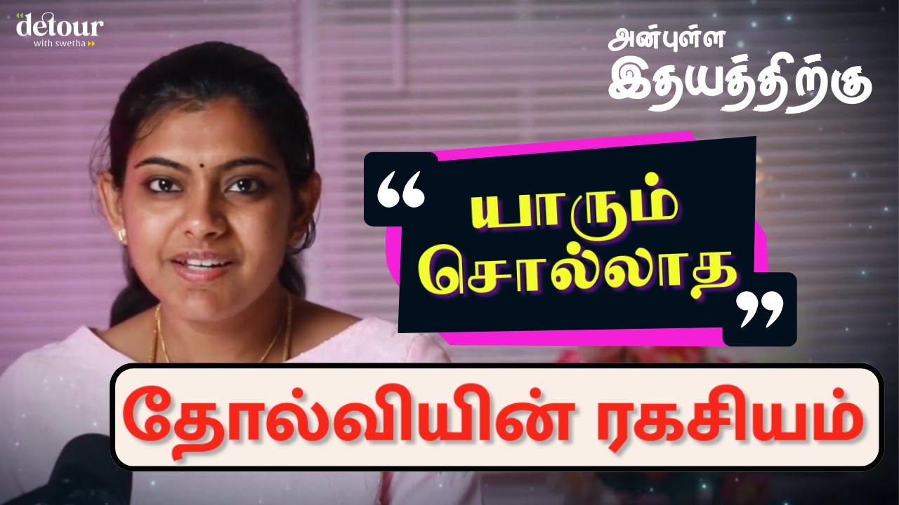 SECRET OF FAILURE that Nobody Tells You | தோல்வியின் ரகசியம் | அன்புள்ள இதயத்திற்கு 💖