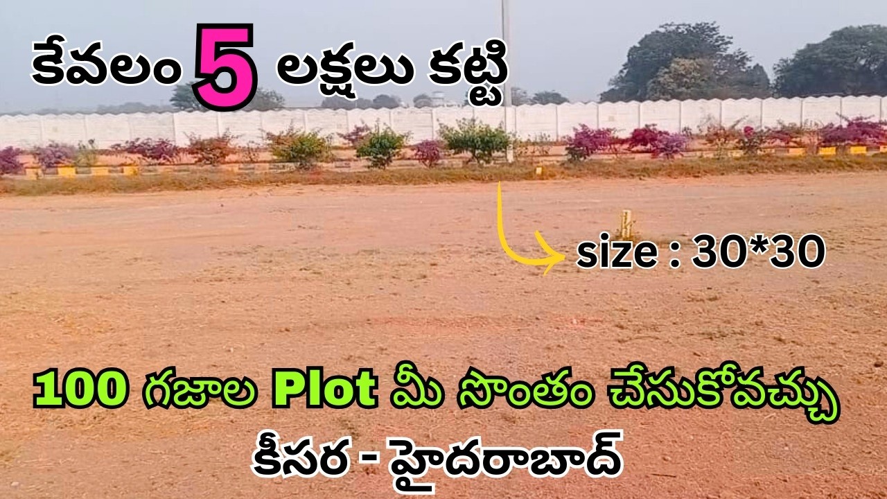 5 లక్షలు ఉంటె 100 గజాల ప్లాట్  మీ సొంతం చేసుకోండి  కీసర  మెయిన్ రోడ్ దగ్గరలో  హైదరాబాద్