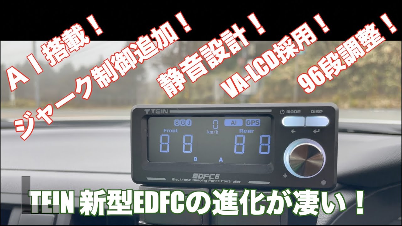 新型EDFCの進化が凄い！