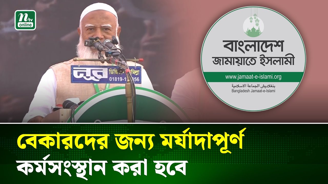জামায়াতের নয়, ১৮ কোটি মানুষের বিজয় চাই: জামায়াত আমির | People First | NTV News