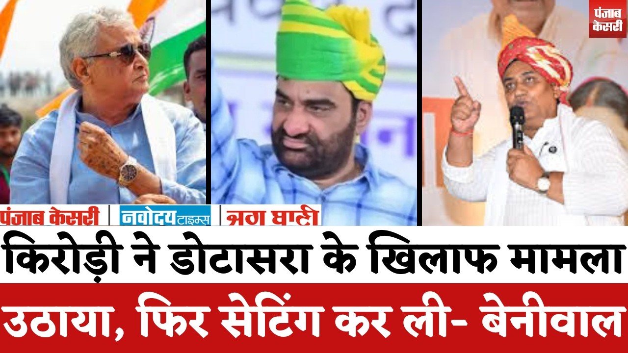 Rajasthan Politics : Hanuman Beniwal बोले- Kirodi Lal Meena-Govind Singh Dotasra की सेटिंग, इसलिए..!