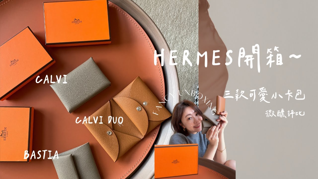 HERMES開箱~BASTIA.CALVI.CALVI DUO三款可愛小卡包微醺評比