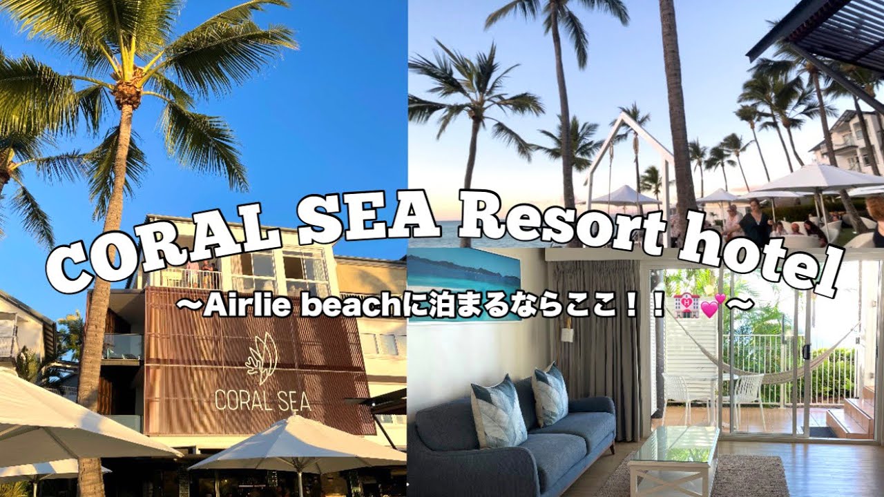 【vlog】エアリービーチに泊まるならここがオススメ！！〜CORAL SEA MARINA RESORT HOTEL〜Airlie beach trip、オーストラリア留学、エアリービーチ旅行