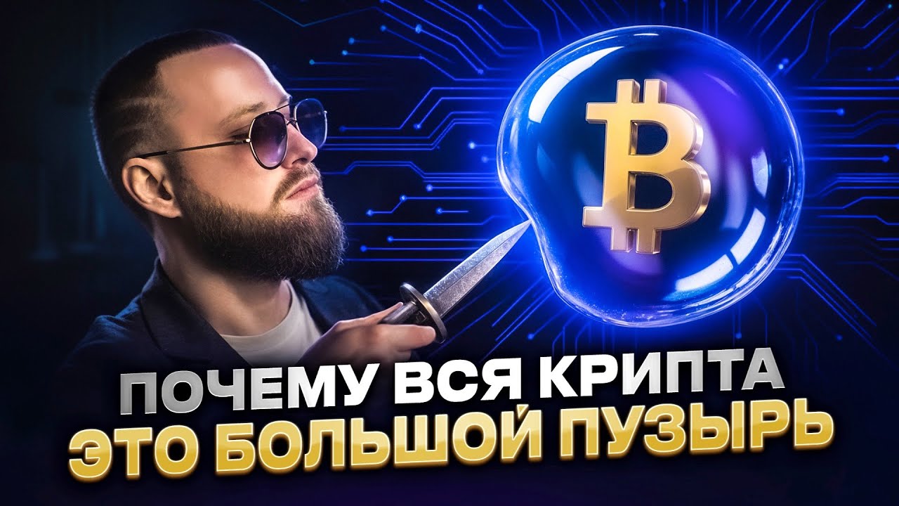 BTC по $0! Почему крипту очень легко обвалить! Самая большая проблема криптовалюты! Трейдинг База!