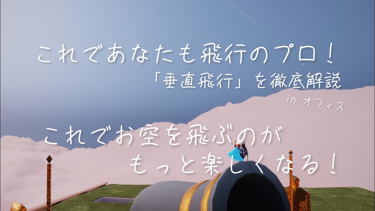 【sky】垂直飛行  徹底解説！