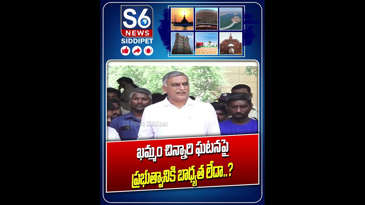 ప్రభుత్వం సమాధానం చెప్పాలి | Khammam Incident | S6 News Siddipet #today #brekingnews