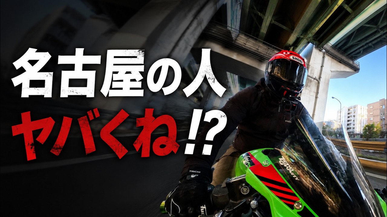 【モトブログ】名古屋人の運転ヤバくね！？５選【ZX-25R】