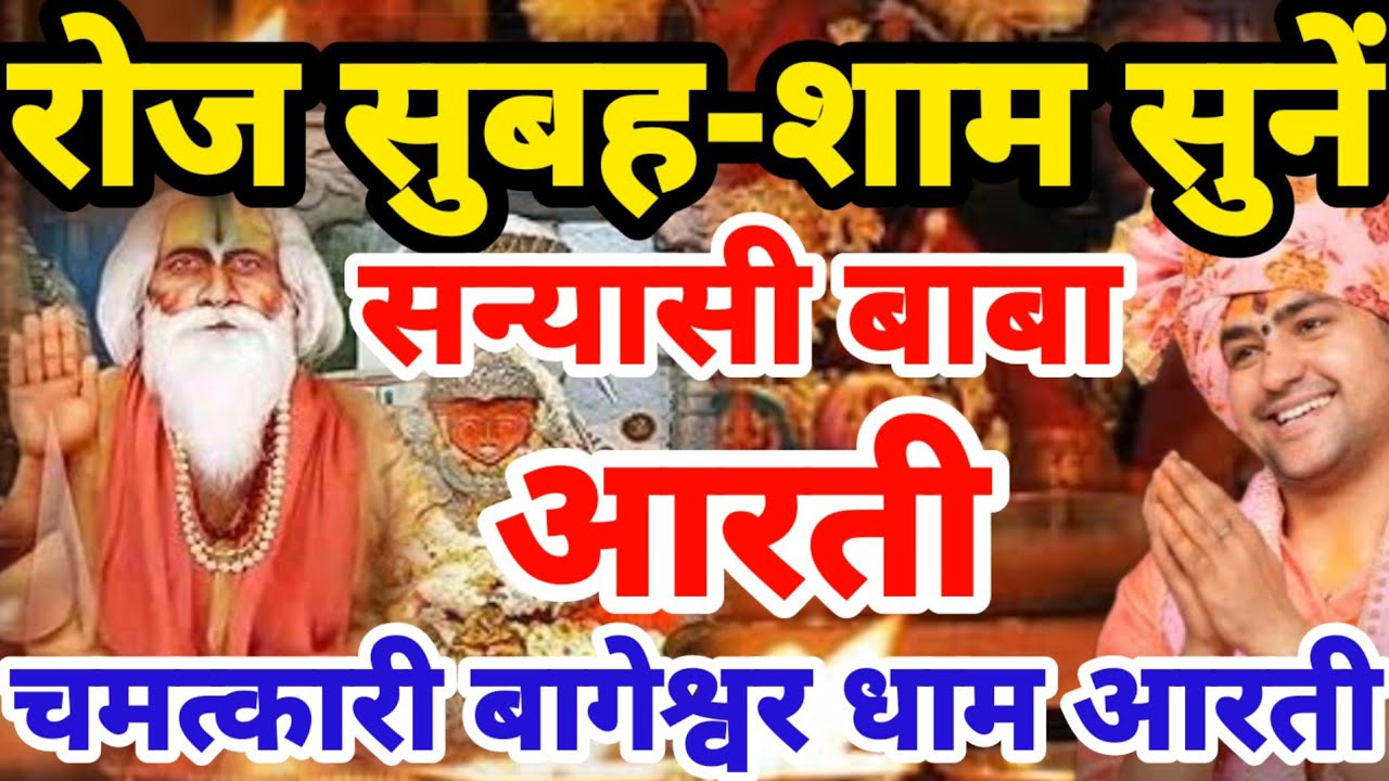 एक ऐसी सन्यासी बाबा की चमत्कारी आरती जिसे सुनने मात्र से सारे पाप कट जायेंगे || Bageshwar Dham Aarti