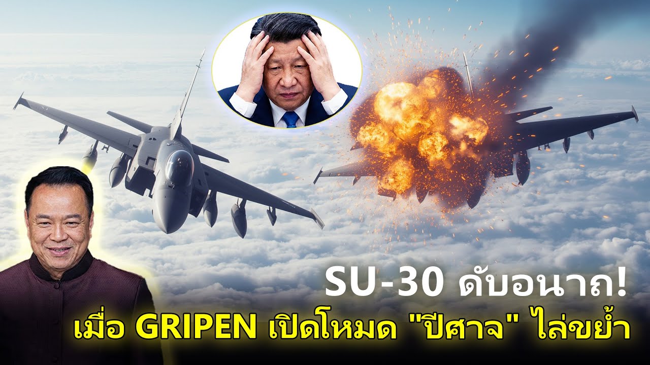ช็อกโลก! Gripen ไทย 