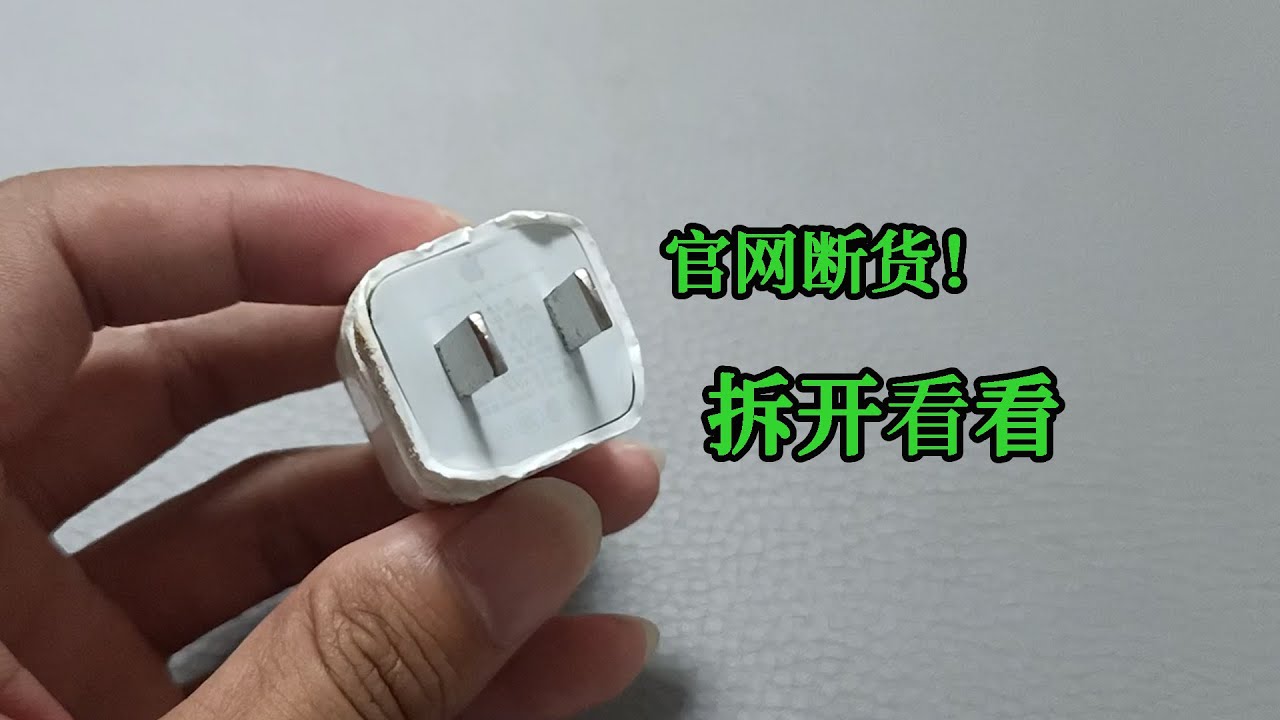 苹果5W充电器卖断货！145元也这么受欢迎？拆进去看看