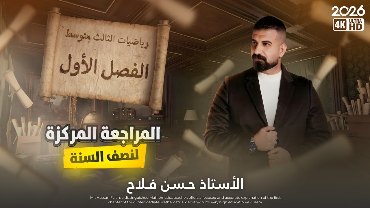مراجعه الفصل الاول بمحاضرة واحده رياضيات الثالث متوسط2026