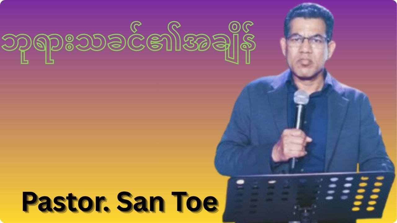 ဘုရားသခင်ရဲ့အချိန် Pastor  San Toe