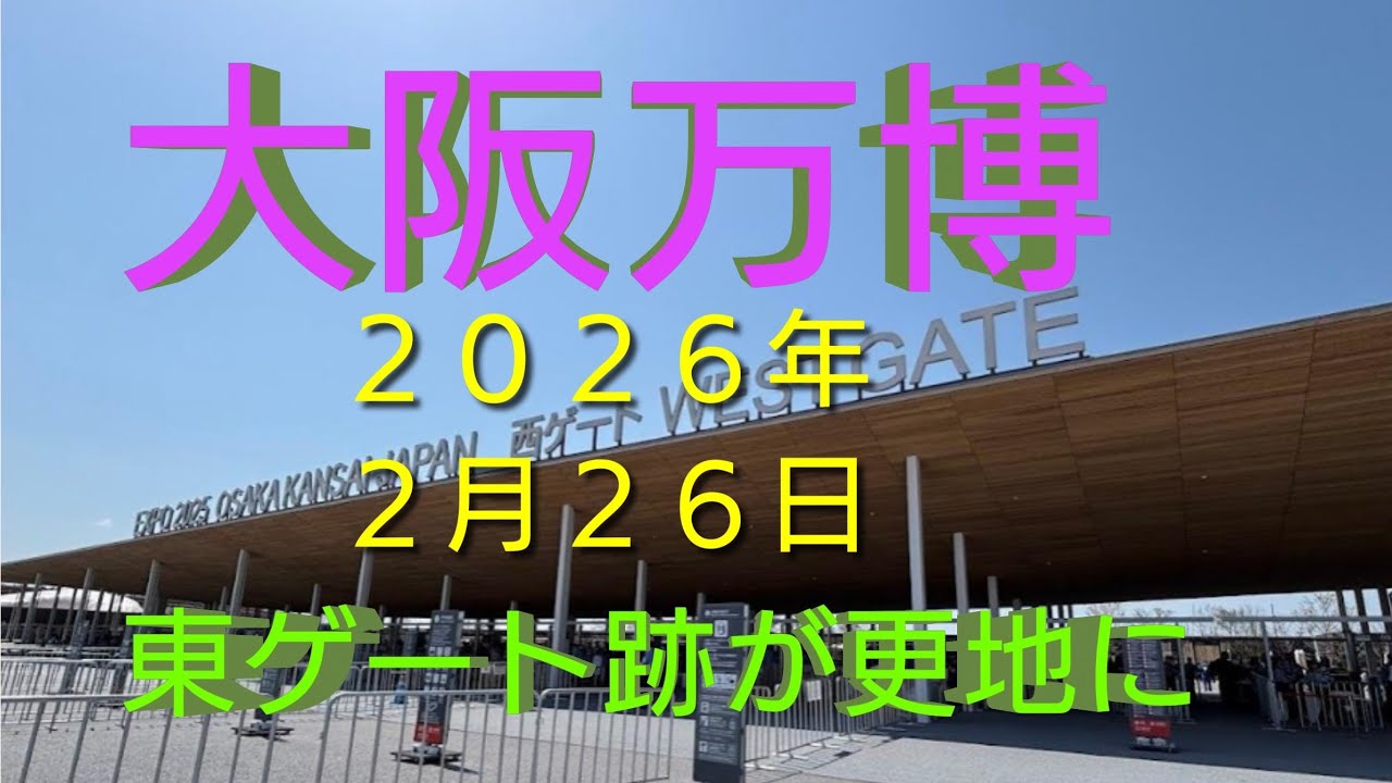 大阪万博　２０２６年２月２６日 東ゲート跡が更地に