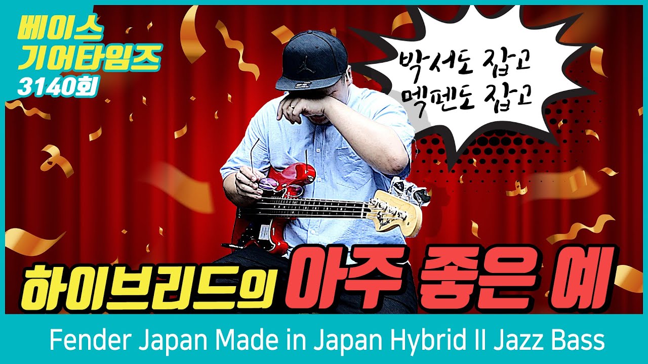 [GearTimes 3140회] 펜더 Fender Japan Made in Japan Hybrid II Jazz Bass