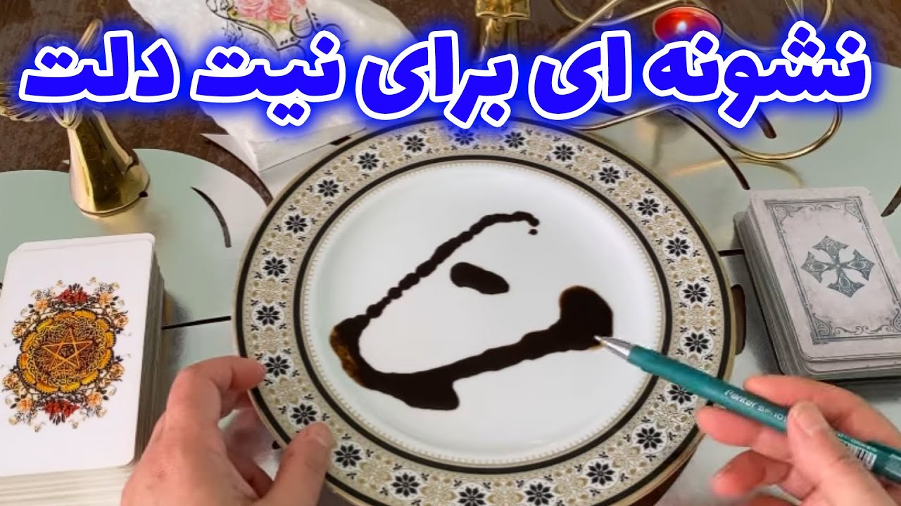 فال با بهار - نشونه ای برای نیت دلت
