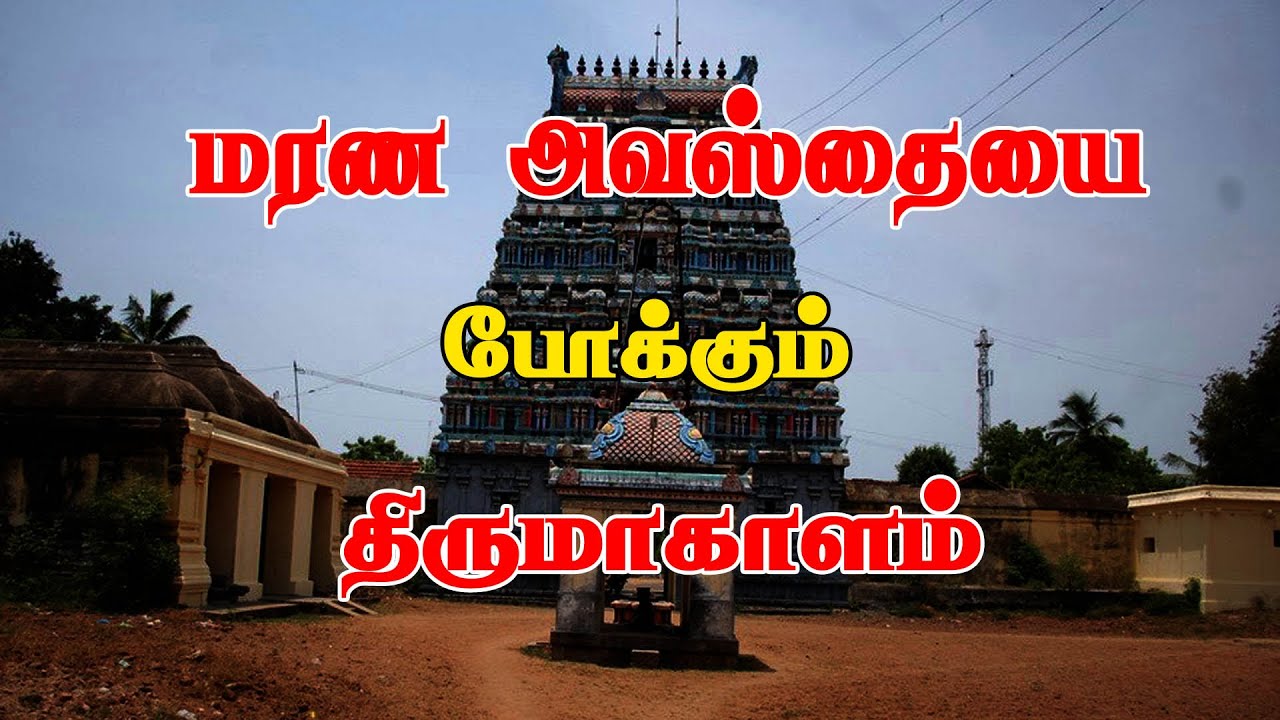 மரண அவஸ்த்தையை போக்கும் திருமாகாளம் மாகாளநாதர் கோவில் | Mahakalanathar Temple #Thirumakalam #temples