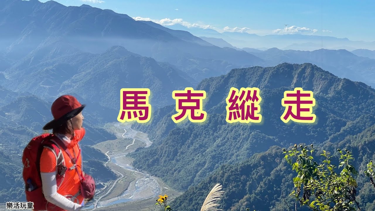 馬克縱走｜馬那邦山｜司令山｜大克山［樂活玩童NO76]2022/11/10