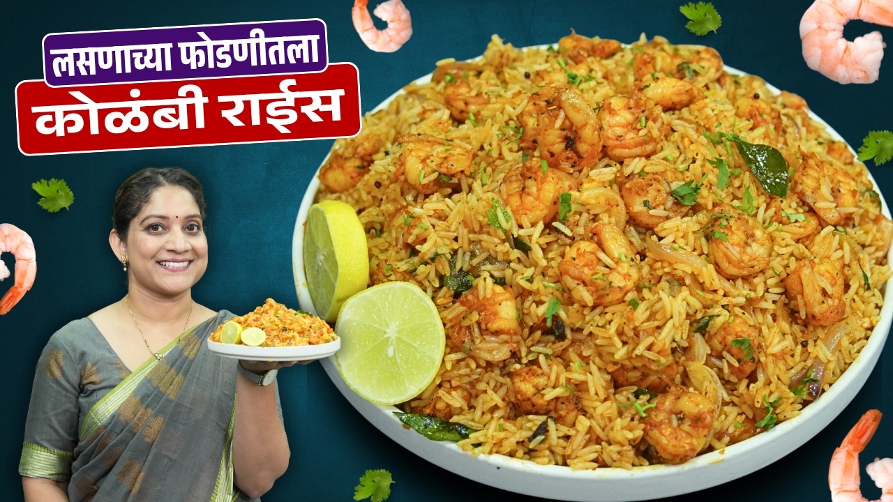 चमचमीत कोळंबीचा भात | खाल्यानंतर चव विसरणार नाही असा लसुणी कोळंबी फ्राइड राईस Kolambi Bhat Recipe