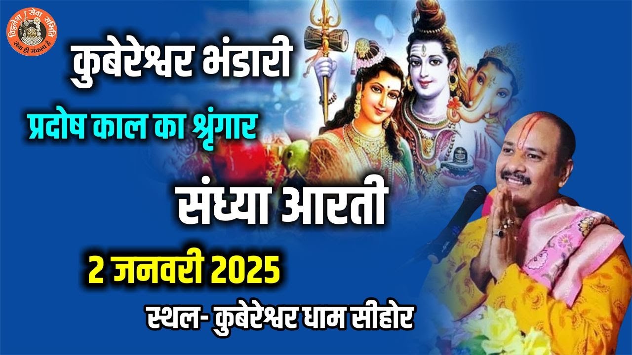 🔴कुबेरेश्वर भंडारी प्रदोष काल का श्रृंगार,संध्या आरती 2 जनवरी 2025 - स्थल- कुबेरेश्वर धाम सीहोर