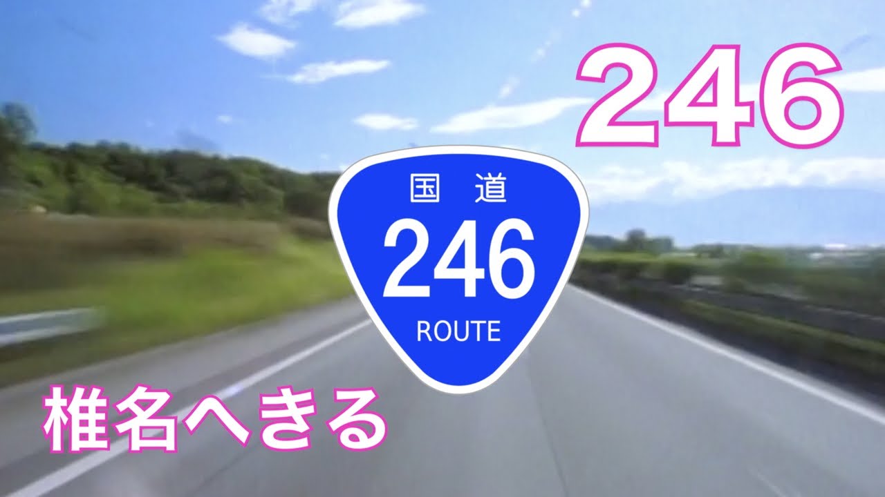 椎名へきる 246 (LIVE)