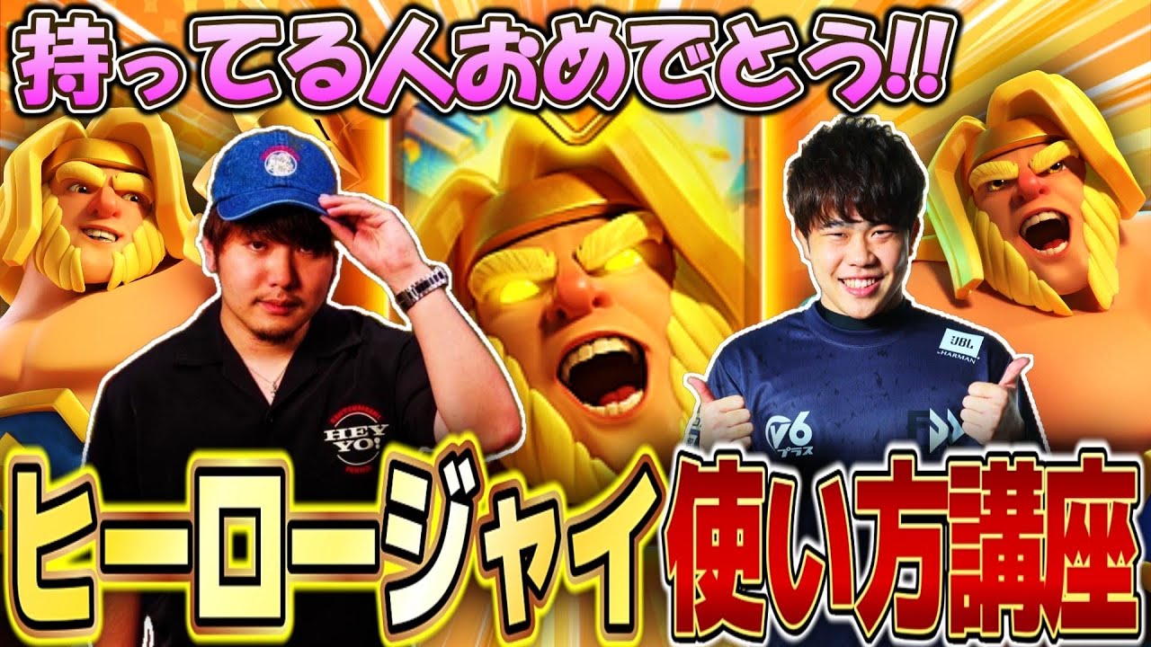 【クラロワ】意外と当たり！ヒーロージャイアント使い方講座。【復帰勢オススメ/Clash Royale/けんつめし/ライキジョーンズ】