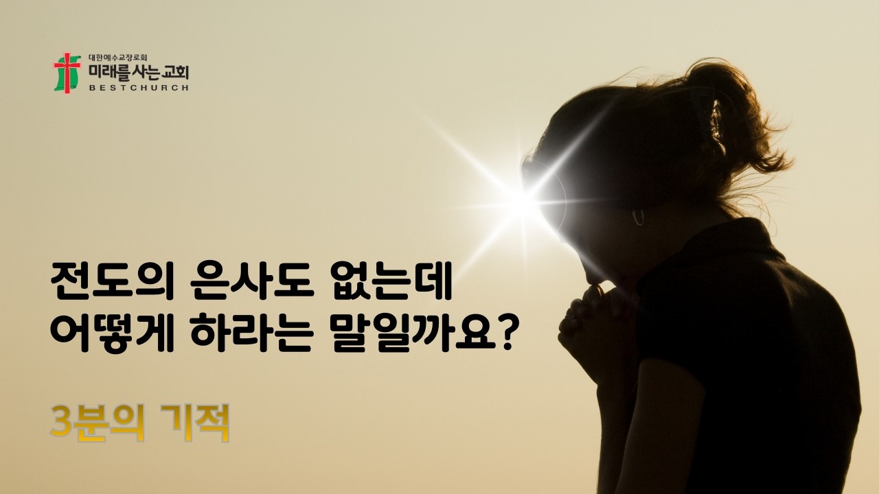 [3분의 기적] 전도의 은사도 없는데 어떻게 하라는 말일까요? | 이상용 담임목사