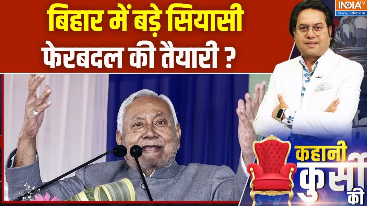 Bihar Politics : बिहार में बड़े सियासी फेरबदल की तैयारी |  Nitish Kumar | Bihar CM | BJP | JDU |News