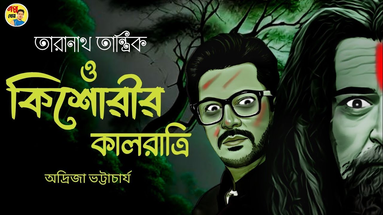 তারানাথ তান্ত্রিকের গল্প || কিশোরীর কালরাত্রি||অদ্রিজা ভট্টাচার্য #taranathtantrikergolpo