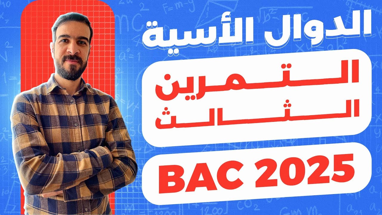 الدوال الاسية || المسالة الشاملة رقم 03 في الدوال الاسية