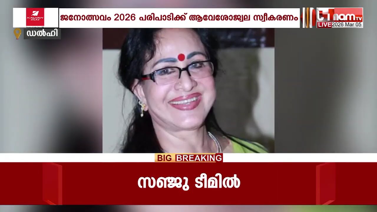 ജനം ടിവിയും ജനം സൗഹൃദ വേദിയും ഡൽഹിയിൽ സംഘടിപ്പിക്കുന്ന ജനോത്സവം 2026 പരിപാടിക്ക് ആവേശോജ്വല സ്വീകരണം